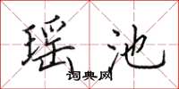 田英章瑶池楷书怎么写
