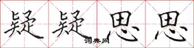 田英章疑疑思思楷书怎么写