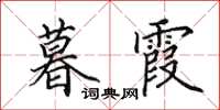田英章暮霞楷书怎么写