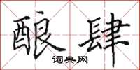 田英章酿肆楷书怎么写