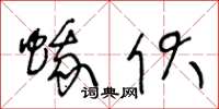 王冬龄蛾伏草书怎么写