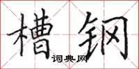 田英章槽钢楷书怎么写