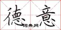 田英章德意楷书怎么写