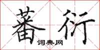 田英章蕃衍楷书怎么写