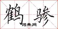 田英章鹤骖楷书怎么写