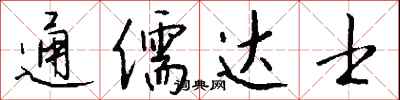 钱沛云通儒达士行书怎么写