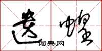 王冬龄遗蝗草书怎么写