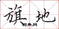 田英章旗地楷书怎么写
