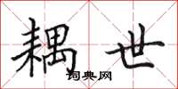 田英章耦世楷书怎么写