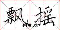 田英章飘摇楷书怎么写