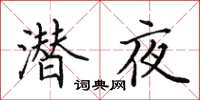 田英章潜夜楷书怎么写