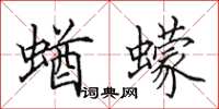 田英章蝤蠓楷书怎么写