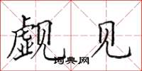 田英章觑见楷书怎么写