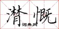 田英章潸慨楷书怎么写