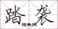 田英章踏袭楷书怎么写