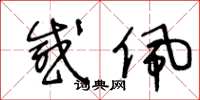 王冬龄感佩草书怎么写