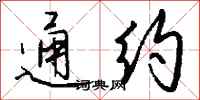 钱沛云通约行书怎么写