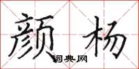 田英章颜杨楷书怎么写