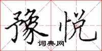 田英章豫悦楷书怎么写