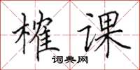 田英章榷课楷书怎么写