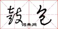 王冬龄鼓包草书怎么写