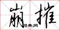 钱沛云崩摧行书怎么写