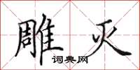 田英章雕灭楷书怎么写