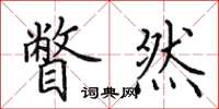 田英章瞥然楷书怎么写