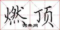 田英章燃顶楷书怎么写