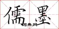田英章儒墨楷书怎么写