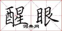田英章醒眼楷书怎么写