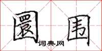 田英章圜围楷书怎么写