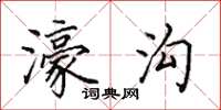 田英章濠沟楷书怎么写