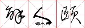 王冬龄解人颐草书怎么写