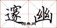田英章邃幽楷书怎么写
