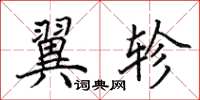 田英章翼轸楷书怎么写