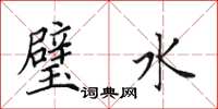 田英章璧水楷书怎么写