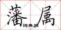 田英章藩属楷书怎么写