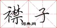 田英章襟子楷书怎么写