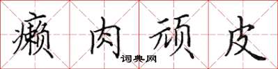 田英章癞肉顽皮楷书怎么写