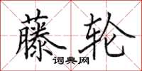田英章藤轮楷书怎么写