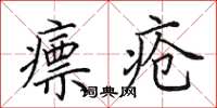 田英章瘭疮楷书怎么写