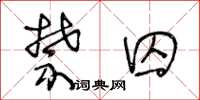 王冬龄禁囚草书怎么写