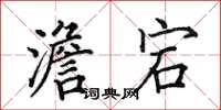 田英章澹宕楷书怎么写