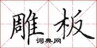 田英章雕板楷书怎么写