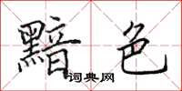 田英章黯色楷书怎么写