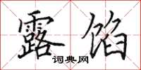 田英章露馅楷书怎么写