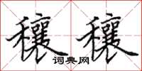 田英章穰穰楷书怎么写