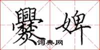 田英章爨婢楷书怎么写