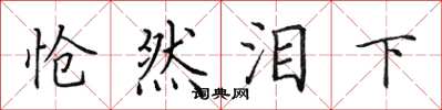 田英章怆然泪下楷书怎么写